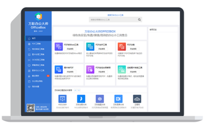 萬彩辦公大師 高效辦公的綠色破解版解決方案